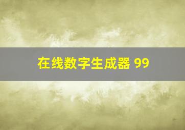 在线数字生成器 99